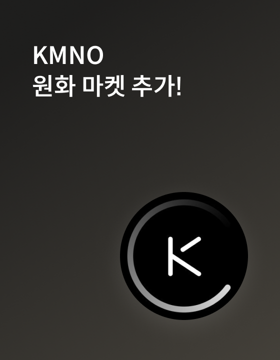 카미노 파이낸스(KMNO) 원화 마켓 추가
