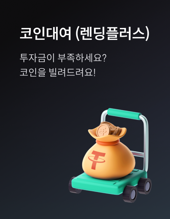 코인대여(렌딩플러스)