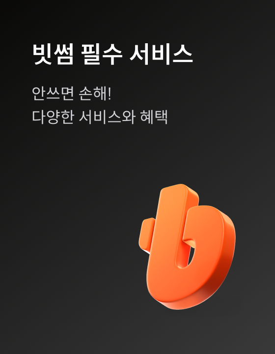 빗썸 필수 서비스