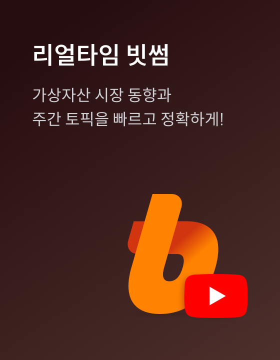 [영상] 리얼타임 빗썸