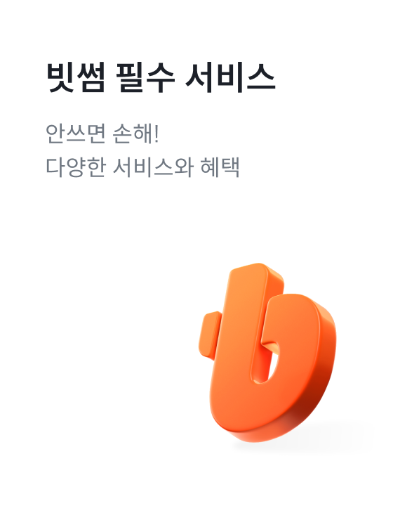 빗썸 필수 서비스