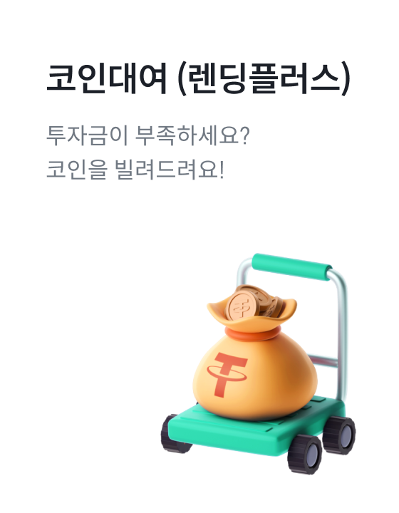 코인대여(렌딩플러스)
