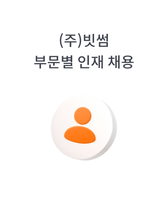 빗썸 인재 채용