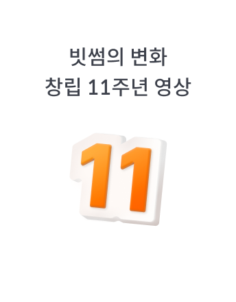 11주년 영상