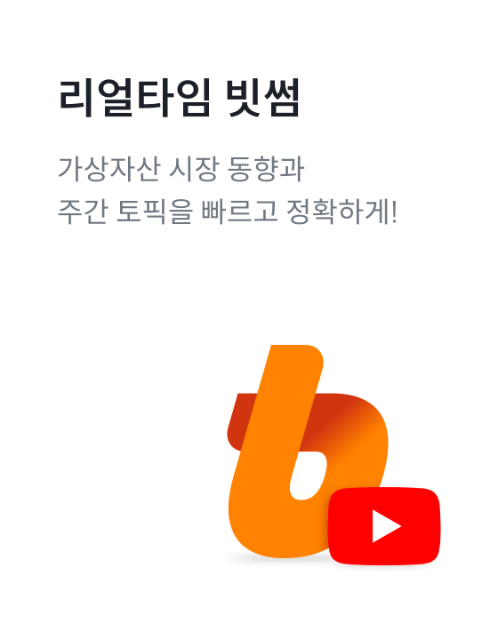 [영상] 리얼타임 빗썸