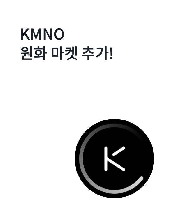 카미노 파이낸스(KMNO) 원화 마켓 추가